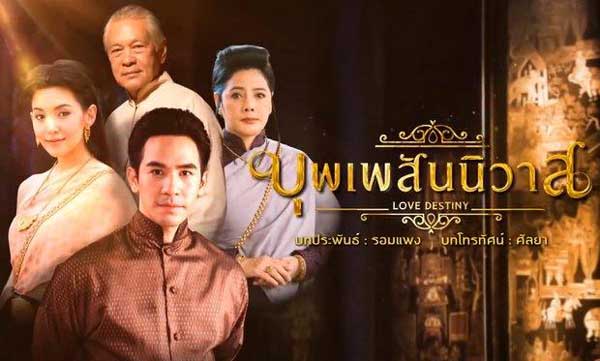 Love Destiny (บุพเพสันนิวาส) Thai Drama: Download in Eng ...