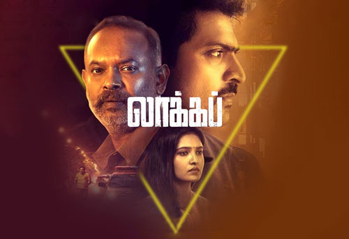 Lock Up Tamil Movie in Lockdown: Intra-Cop Rivalries & Murders